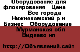 Оборудование для флокирования › Цена ­ 15 000 - Все города, Нижнекамский р-н Бизнес » Оборудование   . Мурманская обл.,Видяево нп